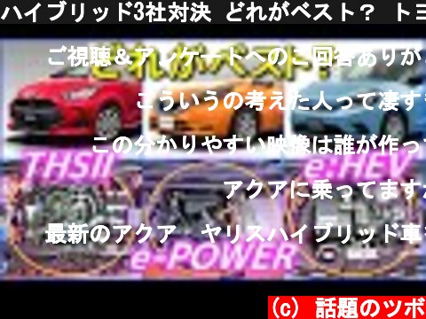 ハイブリッド3社対決 どれがベスト？ トヨタ / 日産 / ホンダ Comparison of representative hybrid car rivals in Japan.  (c) 話題のツボ